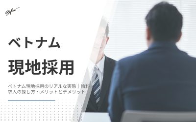 ベトナム現地採用のリアルな実態｜給料・求人の探し方・メリットとデメリット